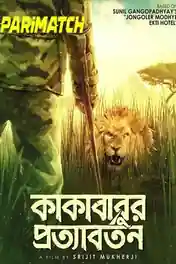 Kakababur Protyaborton 2021 HDCAM 1GB Bengali (Voice Over) Dual Audio 720p poster | Bolly4u Official