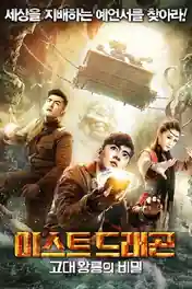 East Dragon 2018 WEB-DL Hindi Dual Audio 720p 480p Download poster | Bolly4u Official