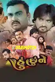 Hu Chhu Ne l 2022 WEB-DL Gujarati (Voice Over) Dual Audio 720p poster | Bolly4u Official