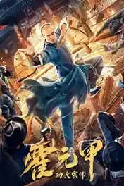 Fearless Kungfu King 2020 WEB-DL Hindi Dual Audio ORG Full Movie Download 1080p | 720p | 480p poster | Bolly4u Official