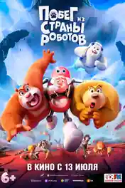 Boonie Bears Guardian Code 2023 WEB-DL Hindi Dubbed ORG Full Movie Download 1080p | 720p | 480p poster | Bolly4u Official