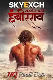 Sarsenapati Hambirrao 2022 WEB-DL Hindi HQ Dubbed Full Movie Download 1080p | 720p | 480p poster | Bolly4u Official