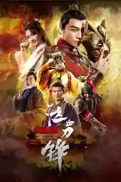 Prince Of Lanling Blood Weeping Blade 2021 WEB-DL Hindi Dual Audio Full Movie Download 720p | 480p poster | Bolly4u Official