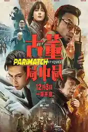 Schemes in Antiques 2021 WEB-HD 1GB Bangali (Voice Over) Dual Audio 720p poster | Bolly4u Official