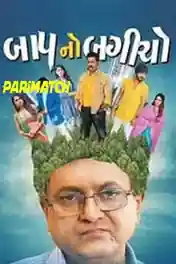 Baap No Bagicho 2022 WEB-DL Gujarati (Voice Over) Dual Audio 720p poster | Bolly4u Official