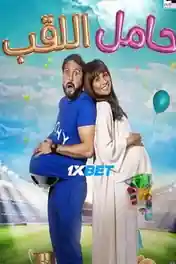 Hamel El Lakab 2022 HDCAM 1GB Hindi (Voice Over) Dual Audio 720p poster | Bolly4u Official