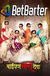 Baipan Bhari Deva 2023 HDTC Marathi Full Movie Download 720p | 480p poster | Bolly4u Official