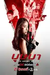 The Secret Weapon 2021 WEB-DL Hindi Dual Audio Full Movie Download 720p | 480p poster | Bolly4u Official
