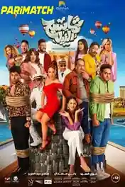 Tamasih Elnil 2022 HDCAM 950MB Hindi (Voice Over) Dual Audio 720p poster | Bolly4u Official
