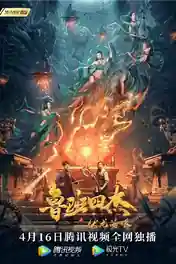Luban Four Heroes 2021 WEB-DL Hindi Dual Audio Full Movie Download 720p | 480p poster | Bolly4u Official