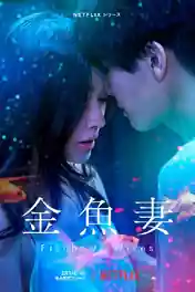 Fishbowl Wives 2022 WEB-DL Hindi Dual Audi S01 Download 720p | 480p poster | Bolly4u Official